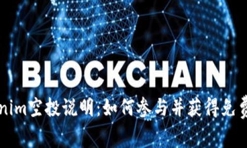 Tokenim空投说明：如何参与并获得免费代币