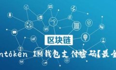 如何找回Tokentoken IM钱包支