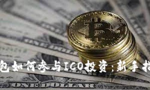 比特币钱包如何参与ICO投资：新手指南与策略