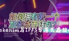 深入了解Tokenim与IPFS分布式