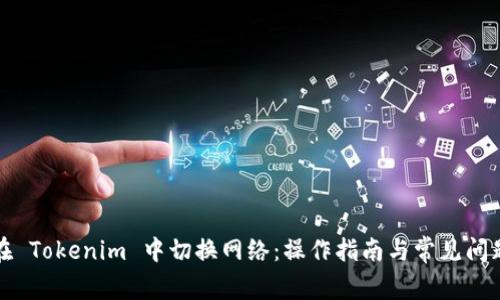 如何在 Tokenim 中切换网络：操作指南与常见问题解答