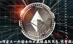 如何建立一个安全的以太