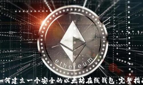 
如何建立一个安全的以太坊在线钱包：完整指南