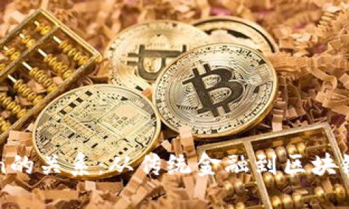 货币与Token的关系：从传统金融到区块链世界的转变