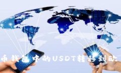 如何将火币钱包中的USDT转