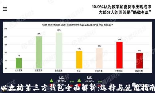 
以太坊第三方钱包全面解析：选择与使用指南