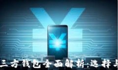 以太坊第三方钱包全面解