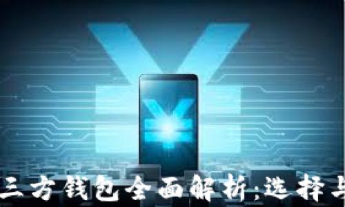 
以太坊第三方钱包全面解析：选择与使用指南