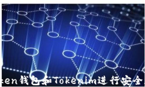 
如何使用Atoken钱包和Tokenim进行安全加密资产管理