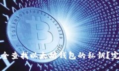 如何安全查找以太坊钱包