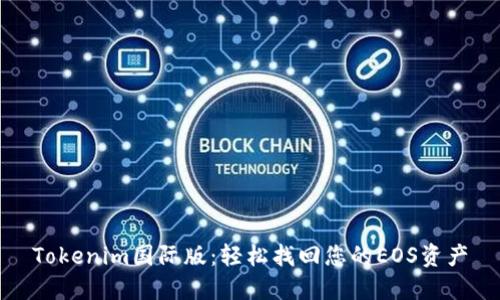 Tokenim国际版：轻松找回您的EOS资产