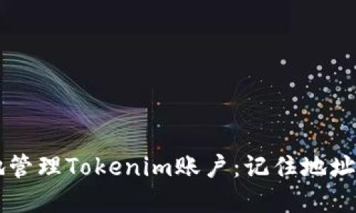 ### 如何安全地管理Tokenim账户：记住地址和密码的最佳实践