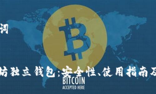 ### 和关键词


全面解析以太坊独立钱包：安全性、使用指南及常见问题解答