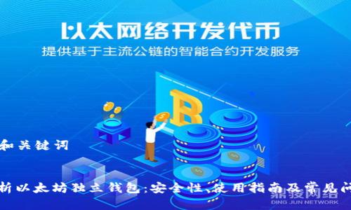 ### 和关键词


全面解析以太坊独立钱包：安全性、使用指南及常见问题解答