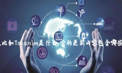 在讨论“tokenim更新怎么那