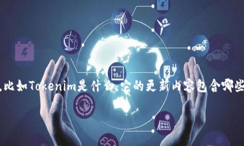 在讨论“tokenim更新怎么那么慢”这个话题之前，我们需要明确一些背景信息，比如Tokenim是什么，它的更新内容包含哪些方面，以及影响更新速度的因素等。以下是针对该主题的一些内容提纲和结构。

Tokenim更新速度慢的原因与解决方案分析