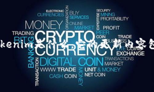 在讨论“tokenim更新怎么那么慢”这个话题之前，我们需要明确一些背景信息，比如Tokenim是什么，它的更新内容包含哪些方面，以及影响更新速度的因素等。以下是针对该主题的一些内容提纲和结构。

Tokenim更新速度慢的原因与解决方案分析
