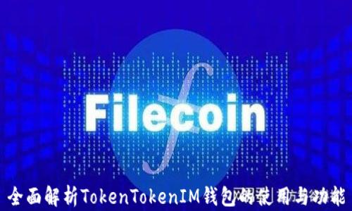 
全面解析TokenTokenIM钱包的使用与功能