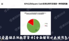   以太坊钱包能否存储其他