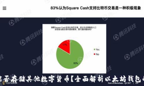   
以太坊钱包能否存储其他数字货币？全面解析以太坊钱包的功能与限制