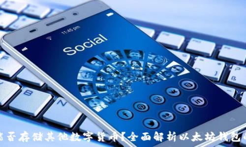   
以太坊钱包能否存储其他数字货币？全面解析以太坊钱包的功能与限制