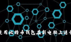 如何使用比特币钱包在新