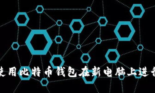 如何使用比特币钱包在新电脑上进行支付