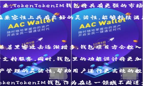 
关于TokenTokenIM钱包的全面解析：项目方、优势与未来发展
/


TokenTokenIM, 钱包项目, 区块链技术, 加密资产管理
/guanjianci

内容主体大纲：

1. 引言
   - 对于数字货币和区块链钱包的简单介绍
   - TokenTokenIM钱包的背景

2. TokenTokenIM钱包的项目方
   - 项目方的构成与背景介绍
   - 项目方的目标与愿景

3. TokenTokenIM钱包的主要功能
   - 加密资产管理功能
   - 安全性保障
   - 用户友好界面设计

4. TokenTokenIM钱包的技术架构
   - 技术细节概述
   - 使用的区块链技术

5. TokenTokenIM钱包的市场前景
   - 当前市场状况分析
   - TokenTokenIM钱包在市场中的定位

6. 用户体验分享
   - 实际使用案例分析
   - 用户反馈与改进意见

7. TokenTokenIM钱包的未来发展
   - 未来的功能规划
   - 项目方的进一步计划

8. 结论
   - 对TokenTokenIM钱包整体评价
   - 对数字货币钱包的总结

相关问题解析：

1. TokenTokenIM钱包为什么受到关注？
2. TokenTokenIM的安全性如何？
3. TokenTokenIM钱包的操作是否复杂？
4. 如何选择一个适合自己的加密钱包？
5. TokenTokenIM钱包与其他钱包的比较优势？
6. TokenTokenIM钱包能否兼容多种数字资产？
7. 未来区块链钱包的发展趋势是什么？

接下来，将逐个回答以上问题，每个问题的介绍将包含700个字左右。

---

1. TokenTokenIM钱包为什么受到关注？
数字货币的发展使得越来越多的用户开始关注加密资产，这直接导致了各种数字钱包项目的兴起。TokenTokenIM钱包作为其中的一员，其受关注的原因主要可以归结为以下几点：

首先，TokenTokenIM钱包具备强大的安全性。众所周知，数字资产的安全性是用户最关心的问题之一，TokenTokenIM项目方在 钱包的安全性上投入了大量资源，采用了多重验证、冷存储等先进技术，以确保用户的资产不受损失。 

其次，TokenTokenIM钱包的用户界面友好。对于普通用户来说，操作简单、上手快的产品更受欢迎。TokenTokenIM 钱包设计团队在开发过程中，充分考虑了用户的使用体验，从而设计出的操作界面，无论是新手还是资深玩家，都能够轻松使用。 

再次，TokenTokenIM钱包具有多币种支持能力。这对于希望在一个平台上管理多种数字资产的用户来说是一个很大的吸引力。可以在TokenTokenIM钱包中存储多种加密资产，而无需频繁切换不同钱包，极大地提升了用户的便利性和效率。 

最后，TokenTokenIM钱包有活跃的社区和支持。如果一个项目方能建立一个健全的用户社区，这对于项目的发展和用户的信任来说都是至关重要的。TokenTokenIM通过各种社区活动、讨论以及用户反馈机制，不断产品，增强用户粘性。这表明该项目不仅仅是为了盈利，还有进一步发展的潜力。 

基于以上几点，TokenTokenIM钱包在市场中受到了广泛的关注，也为其未来的发展奠定了良好的基础。

---

2. TokenTokenIM的安全性如何？
安全性是评估一个数字钱包项目的重要指标之一。TokenTokenIM钱包在这个方面做了多重准备，以确保用户资产的安全。首先，TokenTokenIM钱包执行了多层加密技术，这包括加密用户的私人密钥和交易信息，以防止黑客攻击和恶意软件的入侵。 

运营商使用冷存储来保存用户的加密货币，这意味着用户的资产并不存储在容易受到网络攻击的服务器上。而是将大部分资产用离线的方式保存，以减少潜在的安全风险。此外，TokenTokenIM还结合了多重签名技术，要求多个密钥的确认才能进行交易，进一步增强了安全性。

为了提高用户的自我保护意识，TokenTokenIM钱包还在用户界面中明显提示每一次交易、每一次修改设置的安全提示，确保用户清楚了解可能的安全风险。同时， TokenTokenIM项目方会定期进行安全审计，并对外部安全专家开放，鼓励各种形式的安全测试以发现潜在漏洞。 

最后，TokenTokenIM还设立了用户支持客服渠道，使用户在遭遇可能的安全问题时可以迅速得到帮助。这种全方位的安全策略，使得TokenTokenIM钱包成为了相对其他项目的安全选择。

---

3. TokenTokenIM钱包的操作是否复杂？
TokenTokenIM钱包的设计目标是为了满足所有用户，包括初学者与资深用户。在用户界面的设计方面，TokenTokenIM钱包团队采用了的设计原则。在钱包的首页，用户可以清晰地看到资产概览，进行充值、提现的按钮显而易见。

对于新用户，TokenTokenIM还提供详细的指引，包括视频教程和文字说明。用户可以在注册阶段获得一系列的帮助，从如何下载、安装钱包到如何设置安全措施。此外，TokenTokenIM定期举行线上线下活动，吸引用户参与，使用户在轻松愉快的氛围中熟悉产品。 

对于资金的转入转出，用户只需按照钱包界面的提示，输入对方的钱包地址和金额，即可实现交易。所有这些操作采用了最简化的设计，确保用户能够在最短的时间内完成交易。为了避免错误，TokenTokenIM还增加了二次确认环节，让用户可以核对交易信息，减少误操作的风险。 

总的来说，TokenTokenIM钱包关注用户体验，无论是新手还是老手，均可以轻松操作，体验顺畅的数字资产管理过程，提高了用户的满意度。

---

4. 如何选择一个适合自己的加密钱包？
选择合适的加密钱包对于用户来说至关重要，影响着资产的安全及使用体验。首先，用户需明确自己的需求。如果你只是偶尔交易，加密资产数量不多，可以选择轻量型数字钱包或硬件钱包。而如果你是一个加密货币投资者，频繁交易，对速度与安全有更高要求，建议选择多功能钱包如TokenTokenIM。

其次，钱包的安全性必不可少。从技术层面来看，具备多重签名和冷储存的技术能够有效提升安全性。此外，了解项目方的背景与声誉，以及是否有过安全漏洞等也是用户选择的重要考虑因素。 

第三，用户友好的操作界面至关重要。若钱包操作繁琐，无论功能多强大都不会被广泛接受。因此在选择钱包时，不妨先了解一下该钱包是否提供试用版，或者查看社区用户对其使用体验的评价。 

最后，资产支持度也不可忽视。同一钱包支持多种数字货币的能力将提高用户的便利性。TokenTokenIM钱包支持多种主流加密货币，这一优点使得其更具市场竞争力。通过以上几点，用户可以找到一个适合自己的加密钱包。

---

5. TokenTokenIM钱包与其他钱包的比较优势？
TokenTokenIM钱包与市面上其他加密钱包相比，具备多种明显的优势。首先，是其卓越的安全性。在区块链领域，安全始终是首要问题，TokenTokenIM通过多重加密、冷存储和多重签名等技术保障用户资产安全。这一系列措施不仅保护了用户资金，也维护了项目的口碑。

其次，高效的用户体验也是其优势之一。在设计过程中，TokenTokenIM项目团队重视用户的操作便利性，方案简单清晰，用户可以轻松上手，而且通过丰富的帮助文档和客服支持，用户在遇到问题时可以迅速得到解答。 

此外，TokenTokenIM钱包还支持多币种管理，用户只需在一个平台上就能管理不同种类的数字资产，这大大提升了便捷性。而有些钱包只能支持单一的加密货币，这将限制用户的选择与使用体验。 

最后，TokenTokenIM的社区互动也是其一大亮点，通过建立活跃的用户群体，促进用户之间的交流，不仅可以加强用户对产品的信任，也为项目方持续产品提供了良好的基础。综合来看，TokenTokenIM在安全、体验和社区方面的优势，使其在市场上有着明显的竞争力。 

---

6. TokenTokenIM钱包能否兼容多种数字资产？
TokenTokenIM钱包的多币种兼容性是其一大卖点，能够为用户提供更为全面的数字资产管理方案。许多用户在进行投资时，往往会涉及多种加密资产的交易，这就要求钱包必须具备支持多种货币的能力。TokenTokenIM不仅支持主流的比特币、以太坊等数字货币，也兼容很多新兴的代币。

这种多币种支持不仅能提升用户管理的便捷性，同时也能帮助用户在瞬息万变的市场中抓住投资机会。在TokenTokenIM中，用户能够在一个平台上查看自己所有的资产信息，方便进行价值分析和投资决策。 

此外，TokenTokenIM团队还会持续跟进市场动态，引入新的数字资产，并程序兼容性，以应对不断发展的加密市场。这意味着在未来，TokenTokenIM钱包将具有更强的市场适应性，满足更多用户的需求。为了确保兼容性，TokenTokenIM会定期安排技术检测与更新，为用户带来顺畅的体验。 

同时，TokenTokenIM也鼓励用户反馈，若新兴的数字资产受到广泛关注，团队会积极寻找兼容方案。这使得TokenTokenIM钱包在兼容性上具有良好的灵活性，能够持续满足用户的多样化需求。

---

7. 未来区块链钱包的发展趋势是什么？
未来区块链钱包的发展趋势将受到多个因素的影响，包括技术进步、市场需求以及用户体验。首先，钱包的安全性将会持续增强。随着黑客攻击逐渐增多，钱包项目方会投入更多资源用于提升安全防护，采用先进的加密技术、双因素审核等来增强安全性。

其次，用户体验会成为竞争的核心。未来的区块链钱包将越来越关注用户的使用感受，操作界面将更加友好，并提供更全面的用户支持服务。同时，钱包里的功能设计将更加人性化，以适应不同群体的需求。 

此外，支持多币种的功能将逐渐成为标准，包括主流数字货币与新兴代币。同时，可以与去中心化金融（DeFi）应用相连接，增加资产管理的灵活性，帮助用户进行更高效的投资。未来的区块链钱包将不再仅是存储工具，还将具备多种金融服务功能。

最后，随着链上和链下操作的逐步整合，未来的数字钱包将能够实现更广泛的应用场景，将加密资产的使用带入日常生活中。而TokenTokenIM钱包作为在这一领域不断进步的项目，将持续关注市场动态与技术发展，保持创新，赢得用户的信任和青睐。