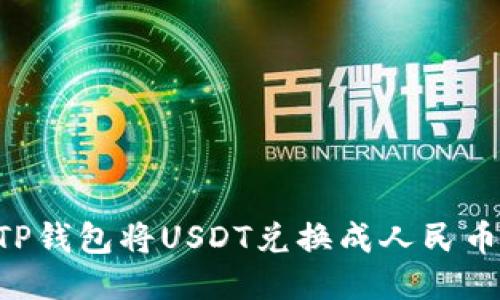 如何通过TP钱包将USDT兑换成人民币：详细指南