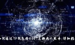 如何通过TP钱包将USDT兑换