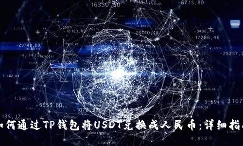 如何通过TP钱包将USDT兑换成人民币：详细指南