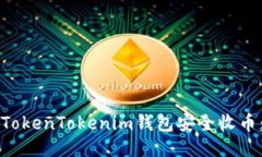 如何使用TokenTokenim钱包安