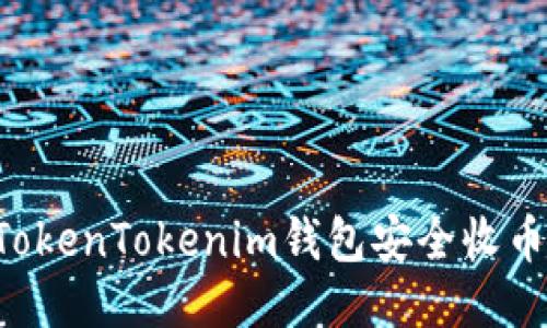 如何使用TokenTokenim钱包安全收币：全面指南