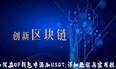 如何在OP钱包中添加USDT：