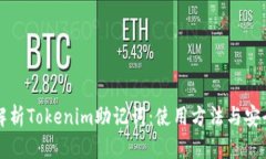 全面解析Tokenim助记词：使