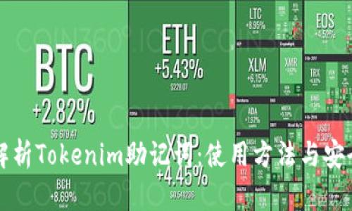全面解析Tokenim助记词：使用方法与安全指南