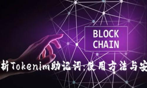全面解析Tokenim助记词：使用方法与安全指南