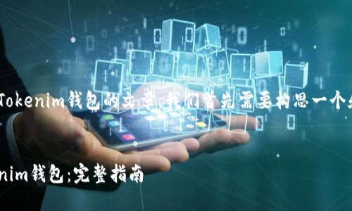 为了撰写有关TRC-20代币转移到TokenTokenim钱包的文章，我们首先需要构思一个和相关关键词。以下是我为你准备的内容。


TRC-20代币如何轻松转移到TokenTokenim钱包：完整指南