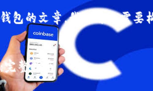 为了撰写有关TRC-20代币转移到TokenTokenim钱包的文章，我们首先需要构思一个和相关关键词。以下是我为你准备的内容。


TRC-20代币如何轻松转移到TokenTokenim钱包：完整指南