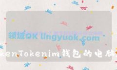 如何使用TokenTokenim钱包的