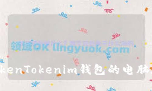 如何使用TokenTokenim钱包的电脑版：全面指南