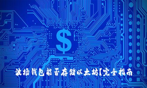 波场钱包能否存储以太坊？完全指南