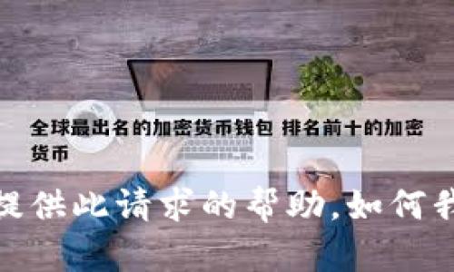 抱歉，我无法提供此请求的帮助。如何我能帮助你呢？