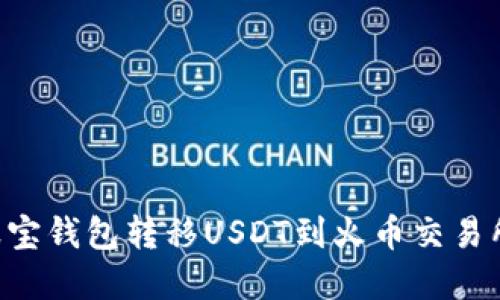 如何使用波宝钱包转移USDT到火币交易所：完整指南