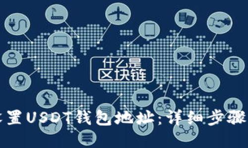 如何设置USDT钱包地址：详细步骤与指南