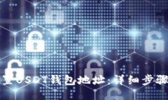 如何设置USDT钱包地址：详
