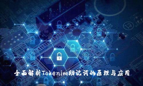 全面解析Tokenim助记词的原理与应用