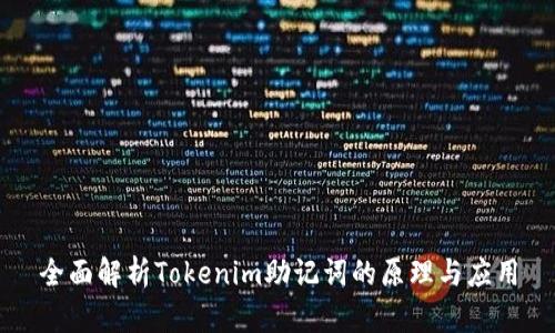 全面解析Tokenim助记词的原理与应用