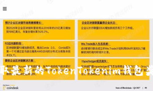 如何领取最新的TokenTokenim钱包奖励指南