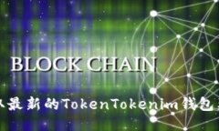 如何领取最新的TokenToken